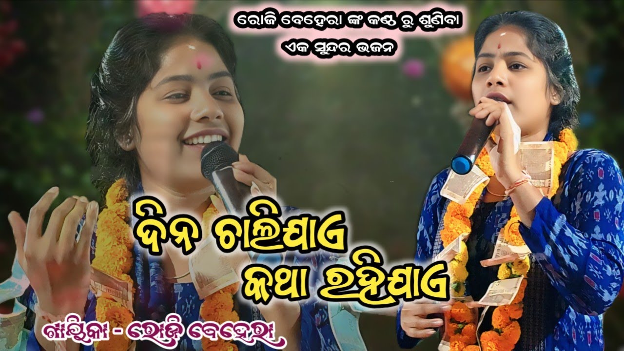 Dina Chali Jae Katha Rahijae Odia Bhajan || Roji Behera Kirtan || Odia Bhajan Roji Behera 