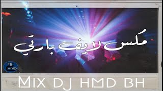 مكس لايف العيد🔥 | مولع ( خليجي / عراقي / انجلينزي ) قديم | جديد ( الوصف ⬇⬇) MIX DJ HMD BH