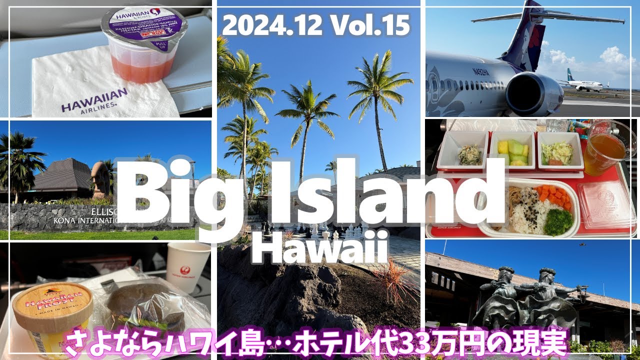 【ハワイ島】ハワイ島ステイ、ついに終了…最後の朝・空港・ラウンジのリアル旅記録｜ホノルル経由で羽田へ【2024年12月】#15