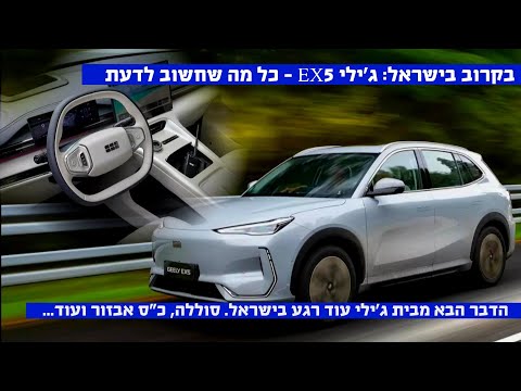 בקיץ בישראל: הבוננזה הבאה של ג'ילי? ג'ילי EX5 - כל מה שחשוב לדעת