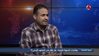 مؤشرات لتسوية خليجية.. هل تؤثر على المشهد اليمني؟! | حديث المساء