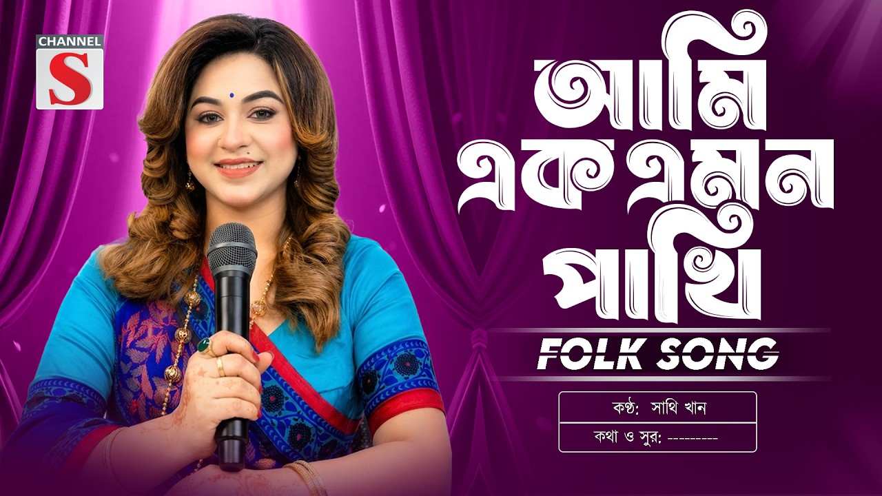 আমি এক এমন পাখি | Ami Ak Emon Pakhi | Sathi Khan | Channel S Music | Folk Song | Bangla Song 2026