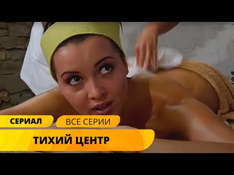 Привез Жену-Модель Из Столицы В Тихий Городок! Тихий Центр. Мелодрама. Лучшие Фильмы