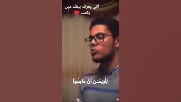 اللي يعرف اسم القارئ واسم االلي بيقلده يكتب كومنت بالاسم🌚❤️ #قرءان_كريمم