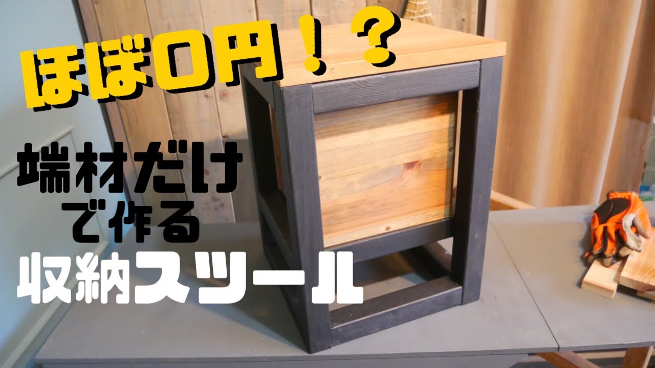 Diy 端材で作って実質0円 収納スツール Stowable Stool Youtube