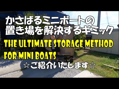 Mini boat storage solution! Introducing a gimmick that utilizes dead space