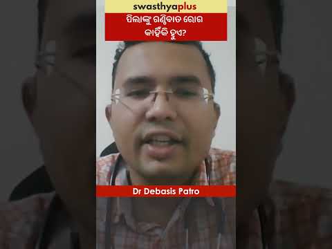 ପିଲାଙ୍କୁ ଗଣ୍ଠିବାତ ରୋଗ କାହିଁକି ହୁଏ? | Causes of Childhood Arthritis | Dr Debasis Patro | #Shorts