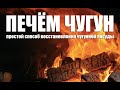 Печём Чугун или простой способ восстановления чугунной посуды в помпейской печи.