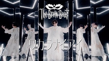 The Brow Beat「ワカラナイアイ」【Official Music Video [Full Ver.] 】