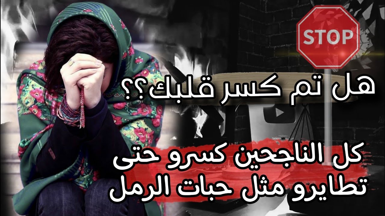 هل تم كسر قلبك لحد ماتحطم وتناثر مثل حبات الرمل ؟ هذا الكلام لك