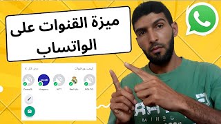 كل ما تريد معرفته عن ميزة القنوات على الواتساب | ميزة لا يمكنك تجاهلها [ شرح شامل ]