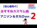 【初心者向け】おすすめカスタム曲 アニソン&ボカロver.2【ビートセイバー】