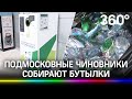 Подмосковные чиновники собирают бутылки