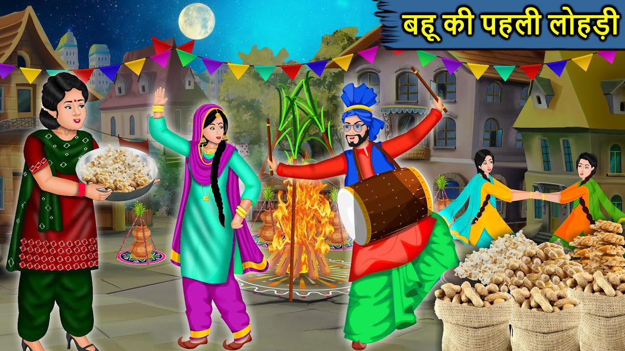 Kahani बहू की पहली लोहड़ी : Saas Bahu Ki Kahaniya | Moral Stories in Hindi | Mumma TV Story  