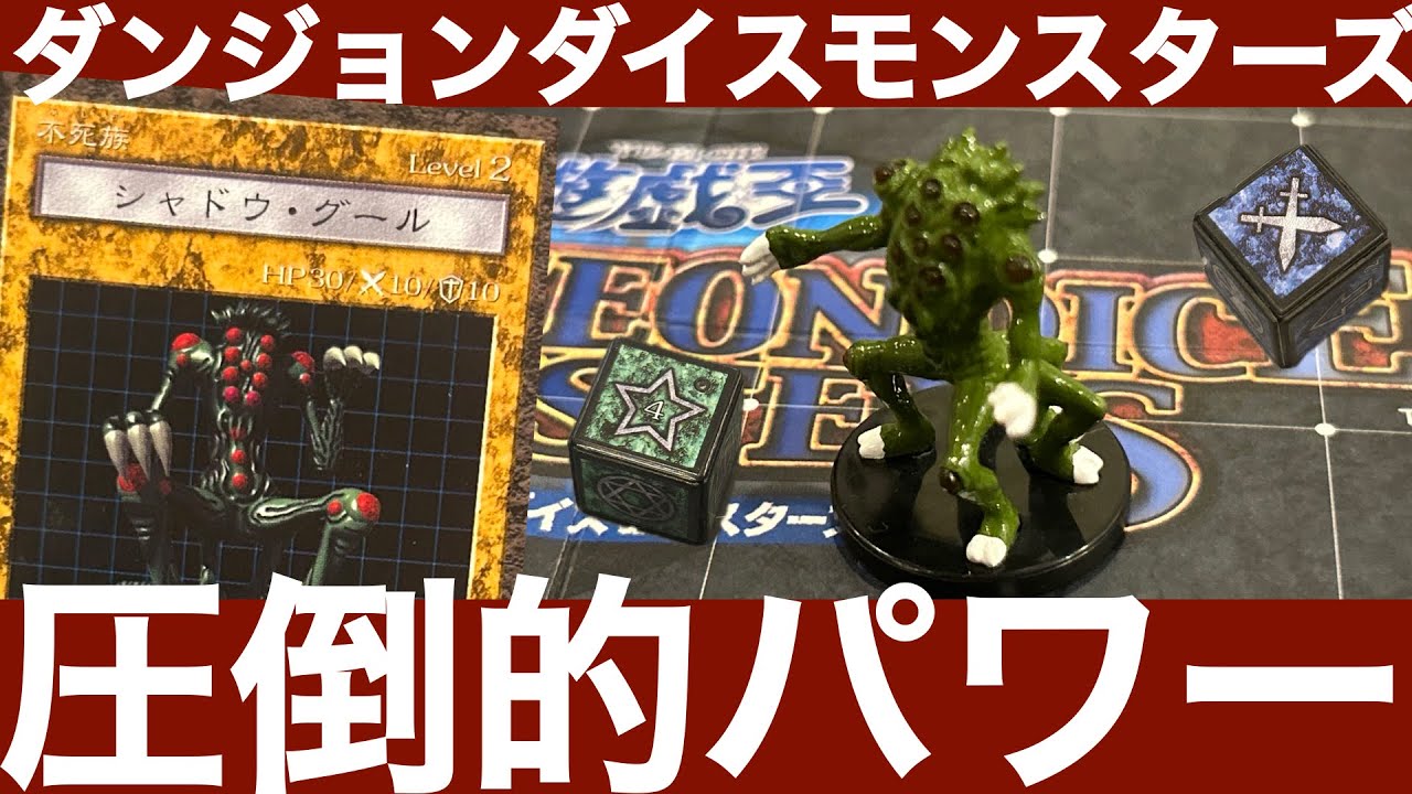遊戯王　ダンジョン　ダイス　モンスターズ　シャドウ・グール シャドウ・グール編】ダンジョンダイスモンスターズモンスター解説
