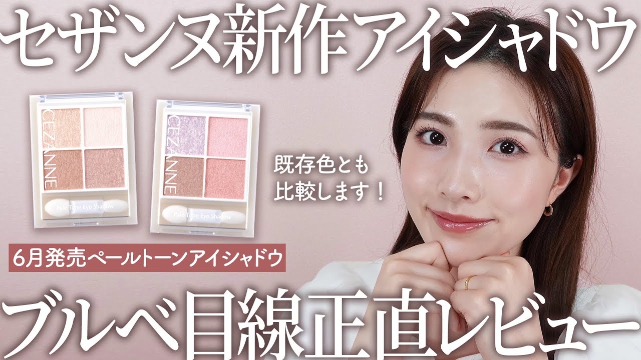 【セザンヌ新作】透明感たっぷり淡色アイシャドウパレット！どブルベがお試し♡既存色とも徹底比較