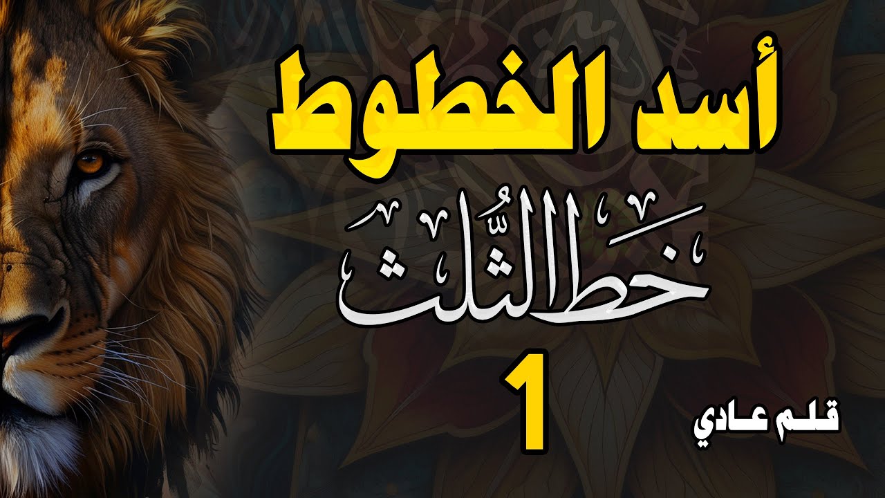 تحسين الخط بالقلم العادي| خط الثلث الدرس الأول حروف أ ب ج بأشكالها