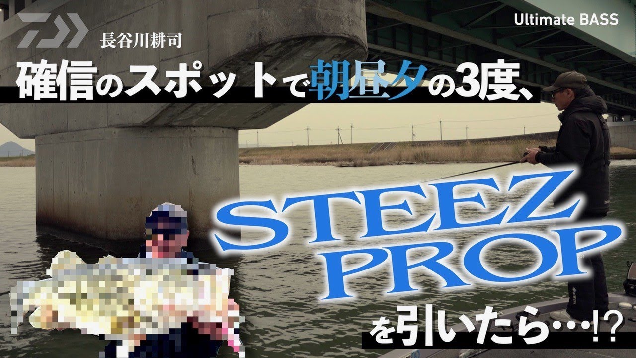 長谷川耕司 確信のスポットで朝・昼・夕の3度、STEEZ PROPを引いたら
