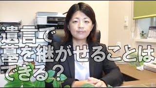 遺言で墓を継がせることはできる？常滑半田の遺言作成相談