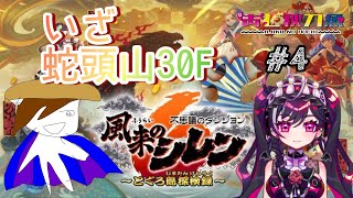 【不思議のダンジョン 風来のシレン６ とぐろ島探検録】初見で遊ぶ！ #4【#あじ子ンチ】