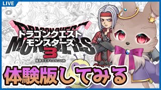 明日発売のモンスターズ最新作、体験版やってみっか！【 #ドラゴンクエストモンスターズ3 体験版 】