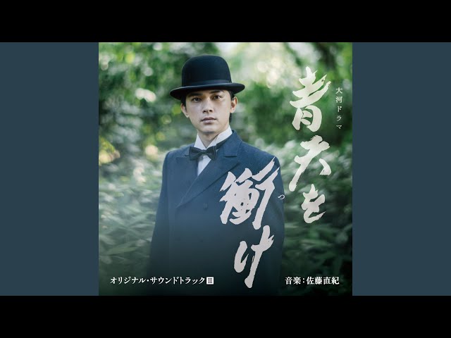 青天を衝け - YouTube