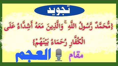 محمد رسول الله ... صلى الله عليه و سلم ... سورة الفتح