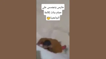 متداول حارس يتجسس على حمام بنات إقامة جامعيه وهران اشتراك Viral الجزائر 