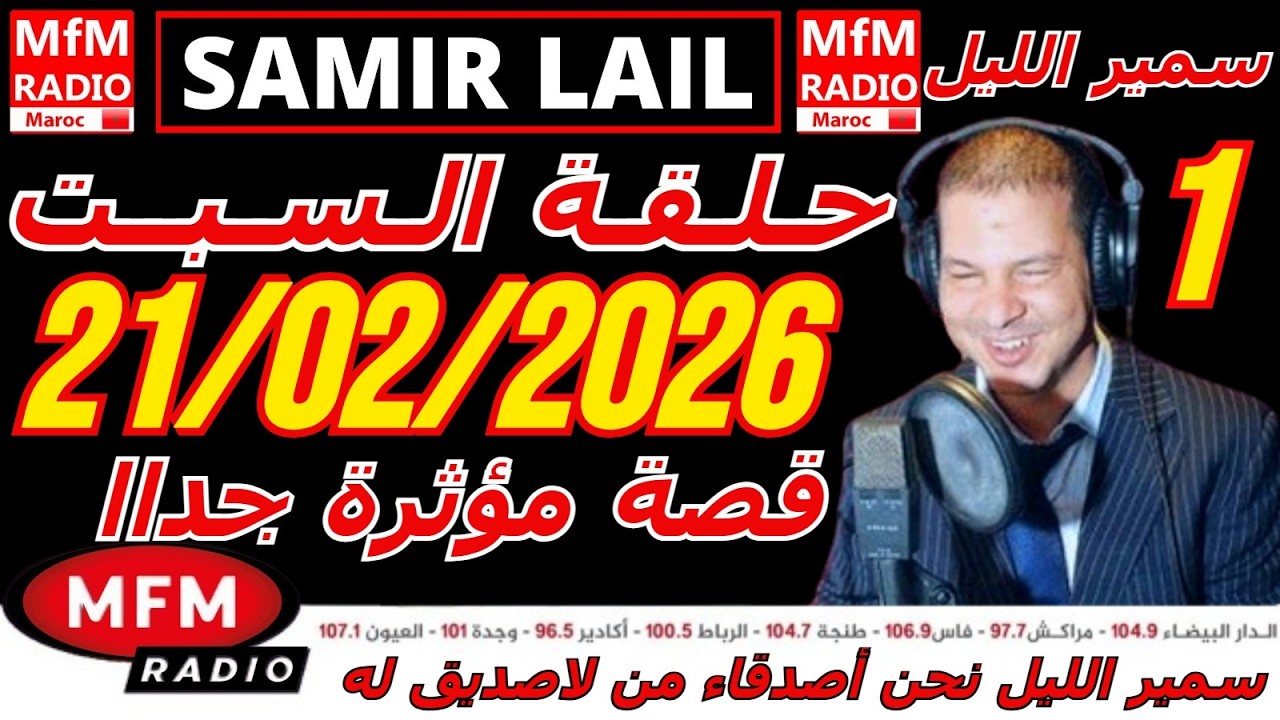 🔴سمير الليل حلقة السبت قصة مؤثرة جدااا و صادمة  الجزء 1 Samir Layl 21/02/2026