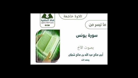 تلاوة خاشعة ماتيسر من سورة يونس بصوت الأخ الفاضل أبي صالح عبد الله بن صالح شملان حفظه الله تعالى