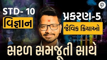 Std 10 Science Ch 5 | Jaivik Kriyao Std 10 | Dhoran 10 Vigyan | Std 10 Gujarati Ch 5 | by harsh sir