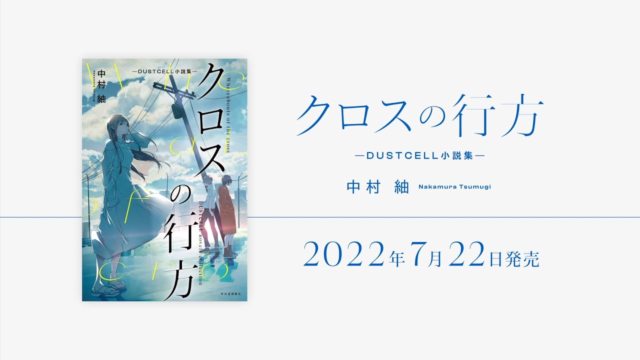 『クロスの行方 ―DUSTCELL小説集―』PV