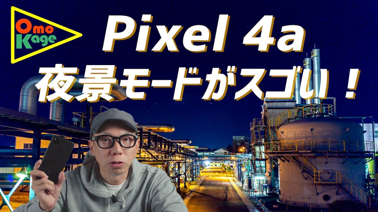 Pixel 4aの夜景モードは凄かった！「スマホ持って工場夜景を撮影してき