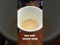 চায়ে গরম (খাঁটি গরুর দুধের মালাই চা), বড়ভাঙ্গা, ডেমরা।