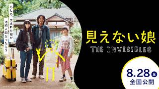 「娘が透明人間だったら？」衝撃設定の家族ドラマ！『MONDAYS／このタイムループ、上司に気づかせないと終わらない』竹林亮監督の最新作　映画『見えない娘 THE INVISIBLES 』