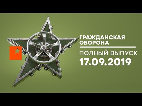 Гражданская оборона – выпуск от 17.09.2019
