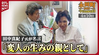 【秘蔵】田中真紀子氏が小泉氏支援表明　「変人の生みの親として」 (2001年4月10日)【永田町365～今日は何の日】