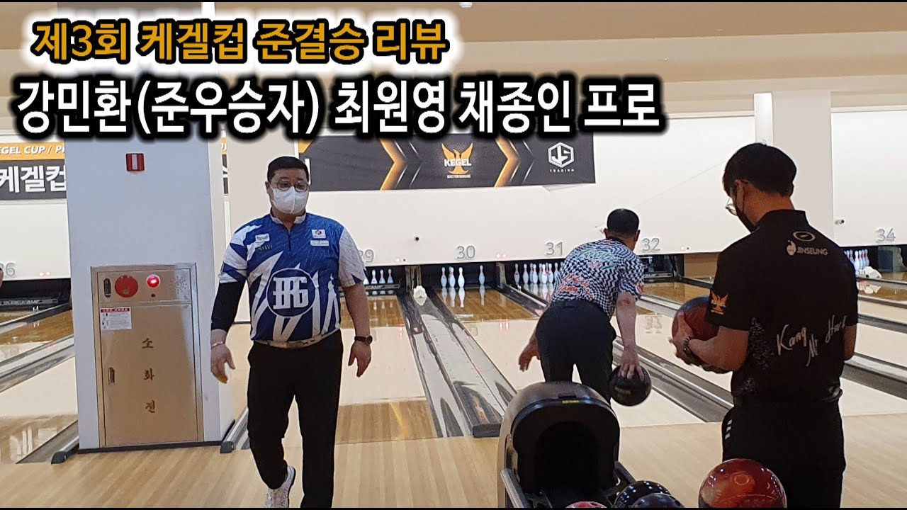제3회 케겔컵 준결승 리뷰...준우승자 강민환 프로와 최원영 채종인 프로의 준결승 한 게임!