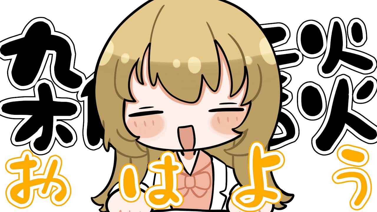 【 朝活/雑談 】月末、朝から駆け込み雑談&作業..! ヒェ 初見さん / ROMさん歓迎✨
