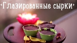 Глазированные сырки [Рецепты Bon Appetit]