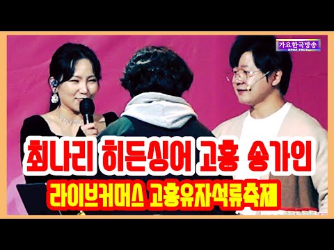 <strong>최나리</strong> #히든싱어 #고흥 송가인 #라이브커머스 #고흥유자석류축제 221110