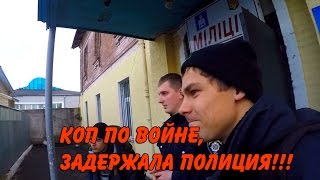 Коп по войне, задержала полиция Коп по войне, задержала полиция