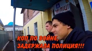 Коп по войне, задержала полиция