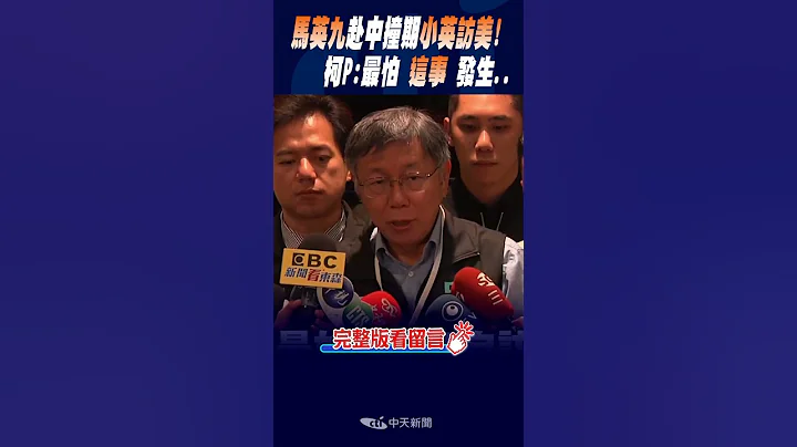 #shorts 巧合?马英九赴中撞期小英访美! 柯文哲:最怕"这事"发生.. @CtiNews - 天天要闻