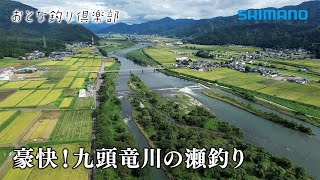 【おとな釣り倶楽部】名手二人が魅せる、豪快!九頭竜川の瀬釣り