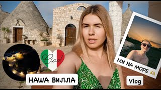 Отпуск в Италии 2025 🇮🇹 наконец-то море / наша вилла / путешествие к морю / Santa Maria Di Leuca