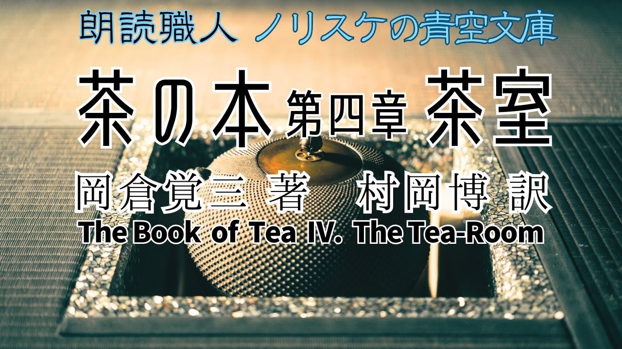 名作朗読】#茶の本 第四章 茶室 #岡倉天心（岡倉覚三）【ノリスケの