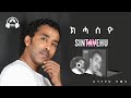 TBA MUSIC Sintayehu Ameha Kihasyo ክሓስዮ ህዝብኺ Tigrigna Music