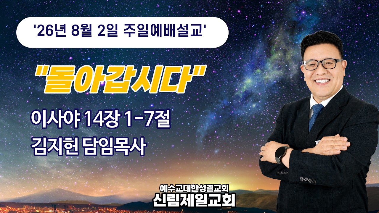 주일 예배 설교 l 26.08.02 l 돌아갑시다 l 이사야 14:1-7 l 김지헌 담임목사