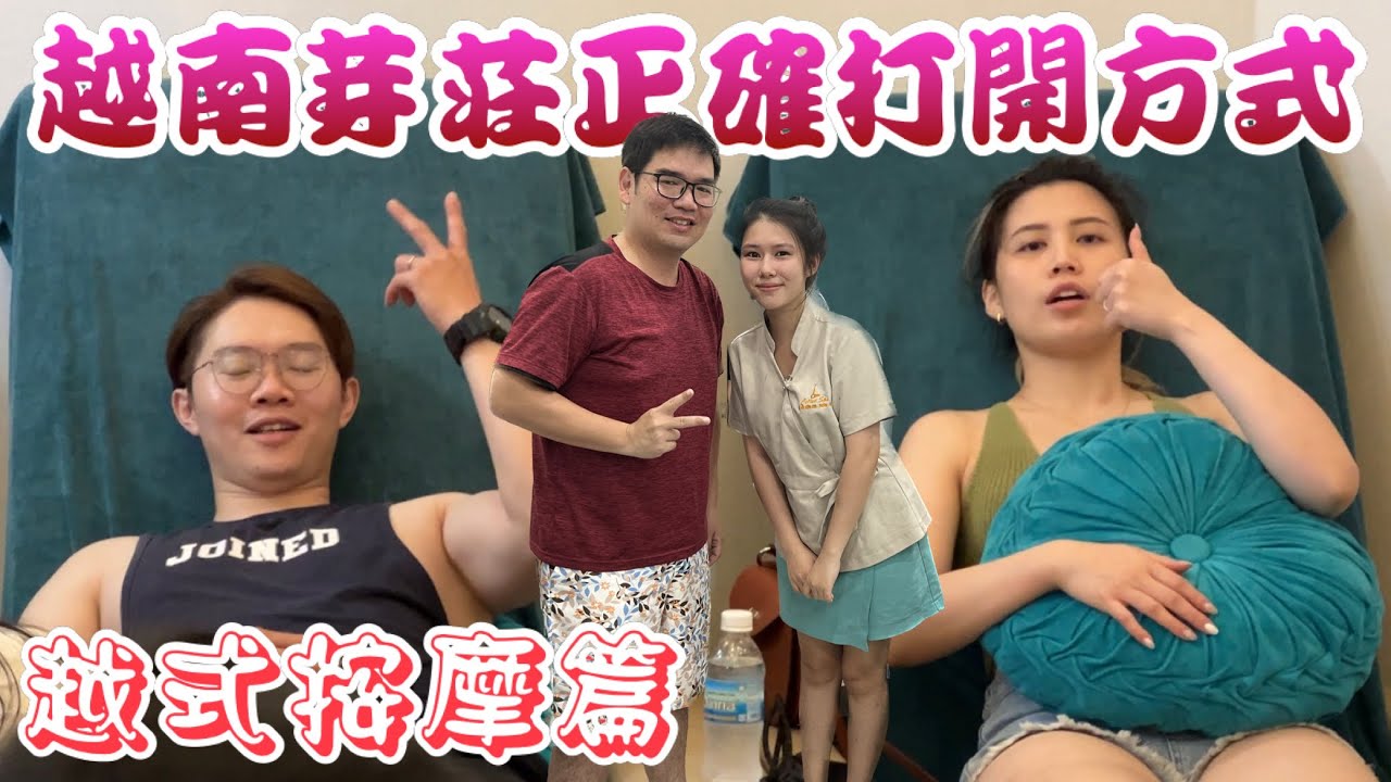 【阿波老師帶你玩】越南芽莊正確打開方式EP.2按摩篇